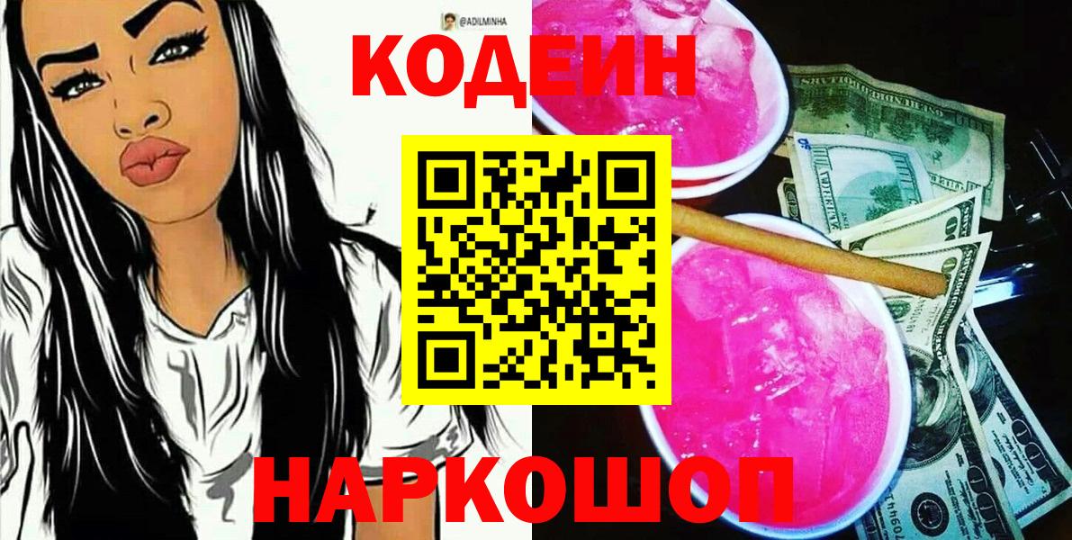 Кодеиновый сироп Lean Purple Drank  Кодеин напиток Lean (лин)  наркошоп  Добрянка  Вход с VPN 